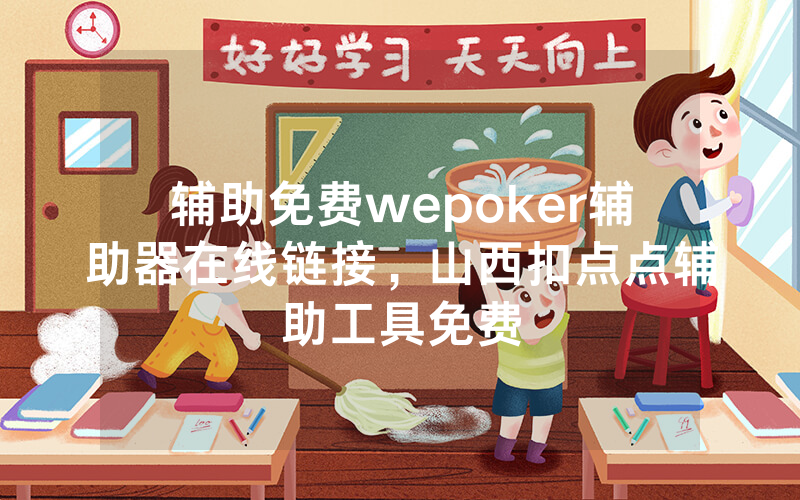 辅助免费wepoker辅助器在线链接，山西扣点点辅助工具免费