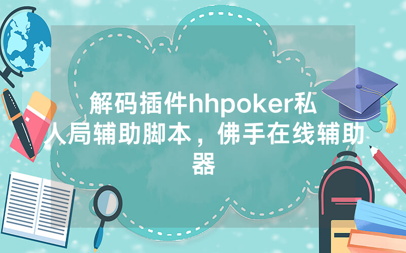 解码插件hhpoker私人局辅助脚本，佛手在线辅助器