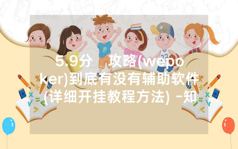 5.9分鐘攻略(wepoker)到底有没有辅助软件(详细开挂教程方法) -知乎