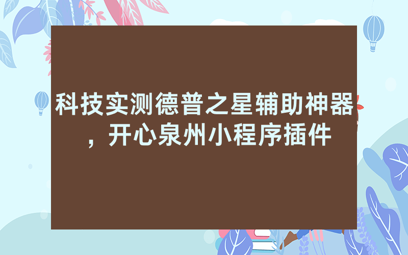 科技实测德普之星辅助神器，开心泉州小程序插件
