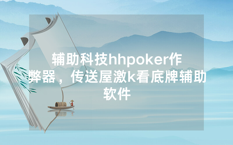 辅助科技hhpoker作弊器，传送屋激k看底牌辅助软件