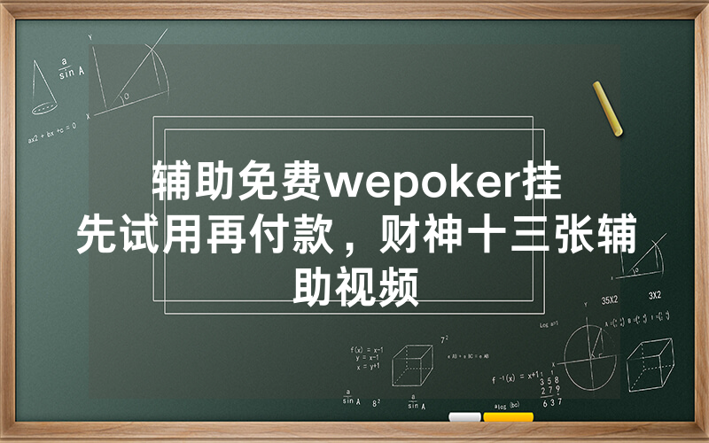 辅助免费wepoker挂先试用再付款，财神十三张辅助视频