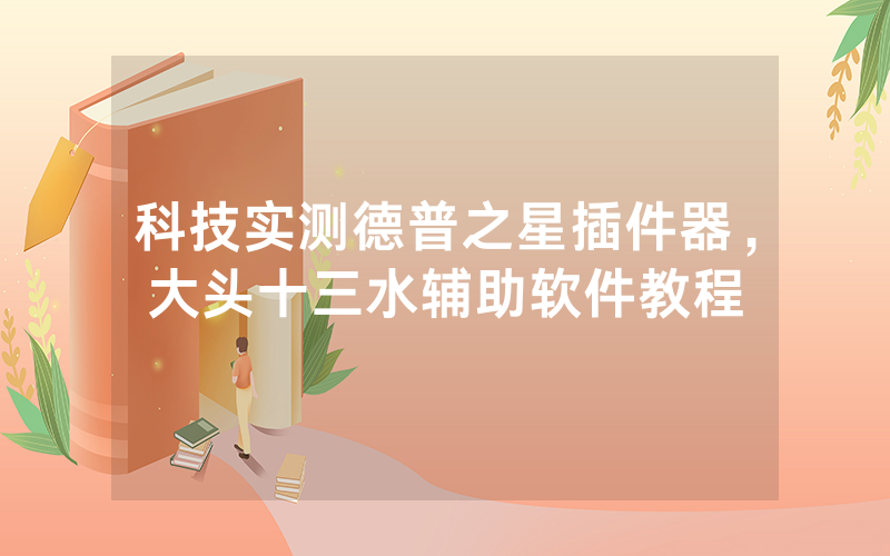 科技实测德普之星插件器，大头十三水辅助软件教程