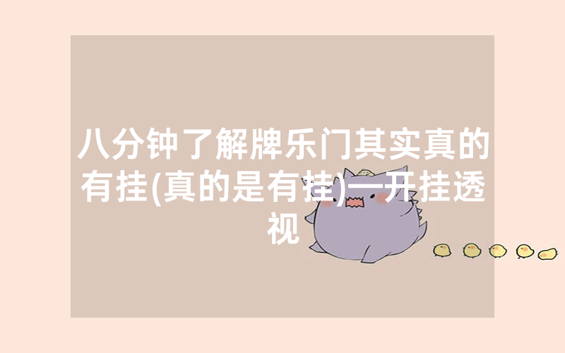 八分钟了解牌乐门其实真的有挂(真的是有挂)—开挂透视