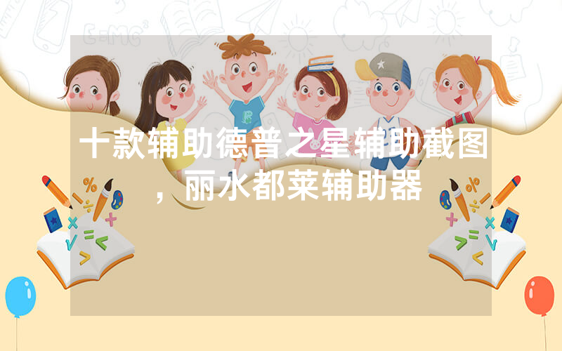 十款辅助德普之星辅助截图，丽水都莱辅助器