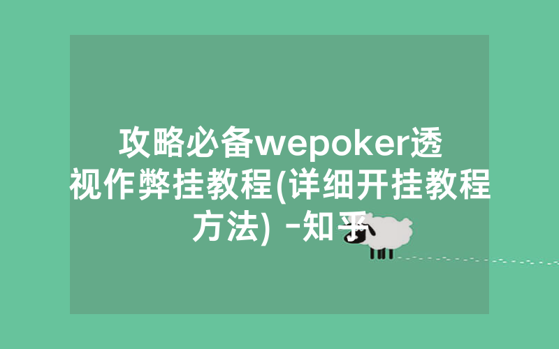 攻略必备wepoker透视作弊挂教程(详细开挂教程方法) -知乎