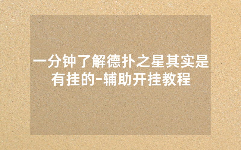 一分钟了解德扑之星其实是有挂的-辅助开挂教程