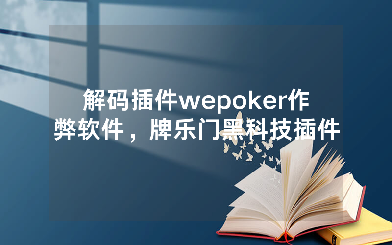 解码插件wepoker作弊软件，牌乐门黑科技插件