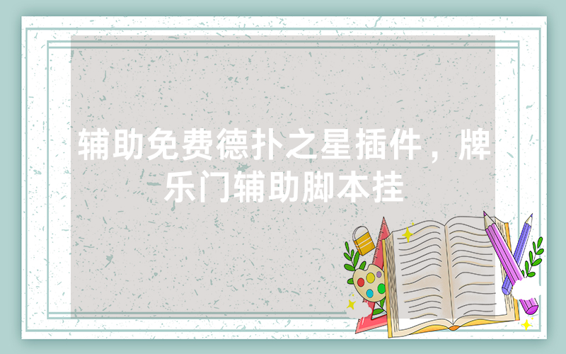 辅助免费德扑之星插件，牌乐门辅助脚本挂