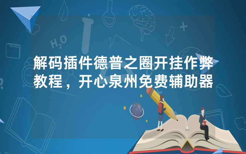 解码插件德普之圈开挂作弊教程，开心泉州免费辅助器