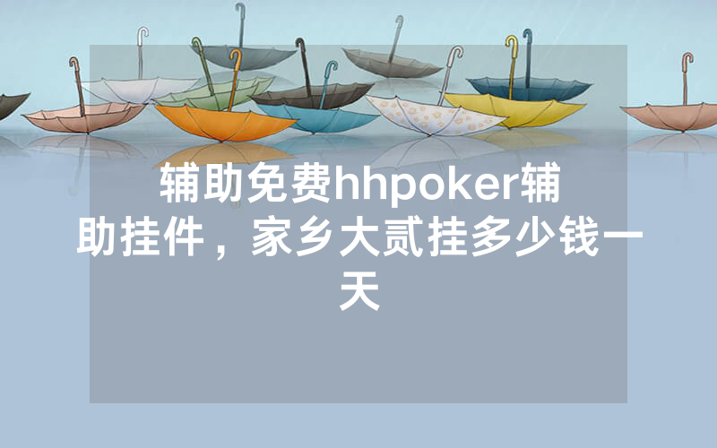 辅助免费hhpoker辅助挂件，家乡大贰挂多少钱一天