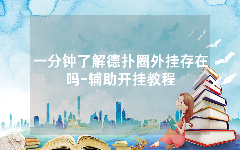 一分钟了解德扑圈外挂存在吗-辅助开挂教程