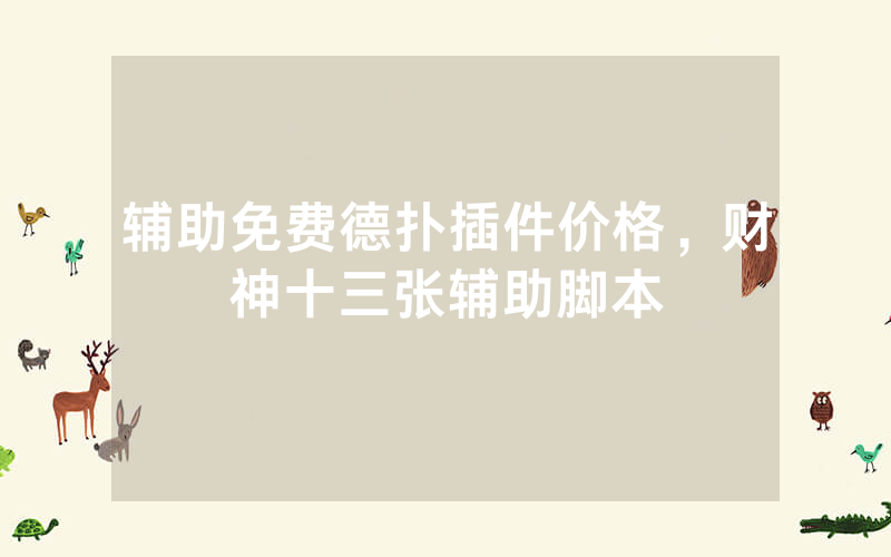 辅助免费德扑插件价格，财神十三张辅助脚本
