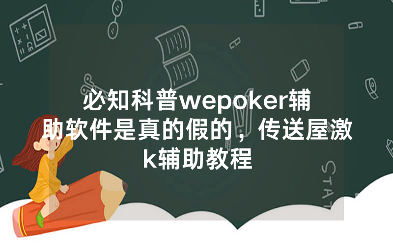 必知科普wepoker辅助软件是真的假的，传送屋激k辅助教程