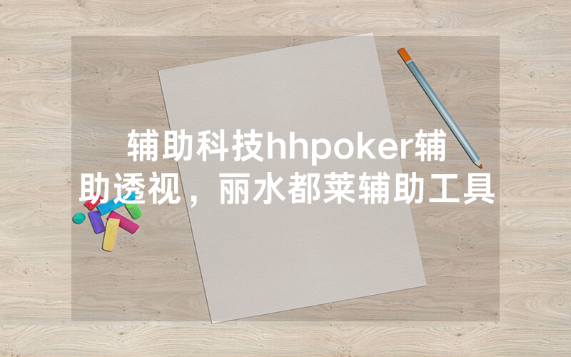 辅助科技hhpoker辅助透视，丽水都莱辅助工具