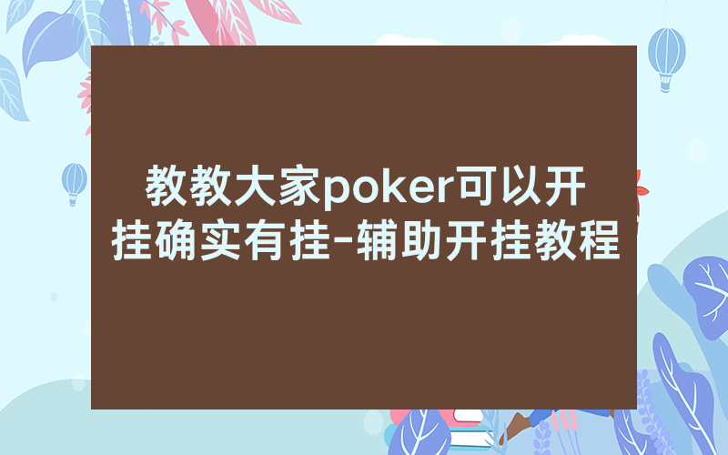 教教大家poker可以开挂确实有挂-辅助开挂教程