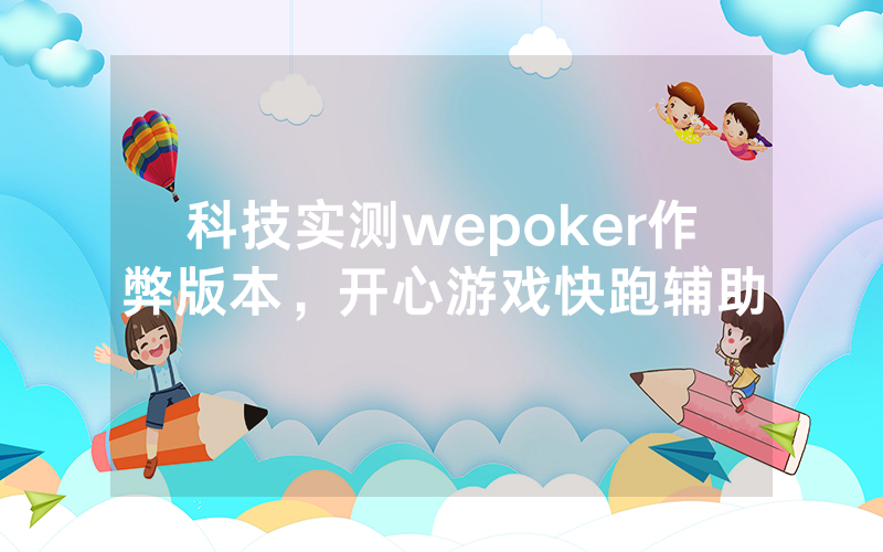 科技实测wepoker作弊版本，开心游戏快跑辅助