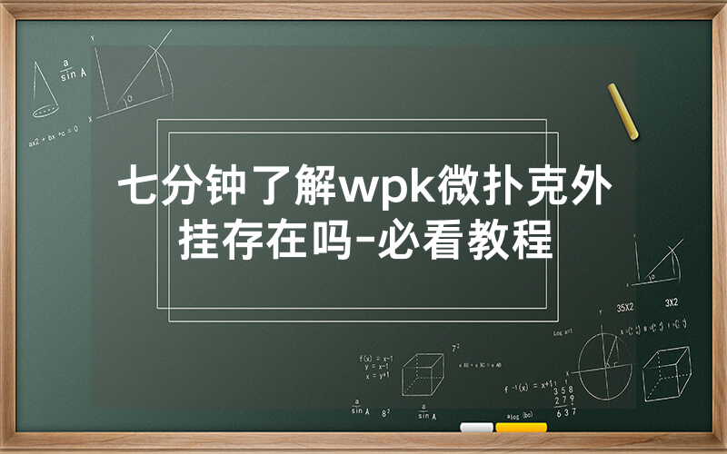 七分钟了解wpk微扑克外挂存在吗-必看教程