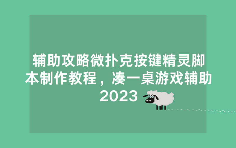 辅助攻略微扑克按键精灵脚本制作教程，凑一桌游戏辅助2023