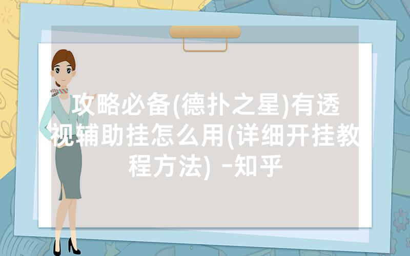 攻略必备(德扑之星)有透视辅助挂怎么用(详细开挂教程方法) -知乎