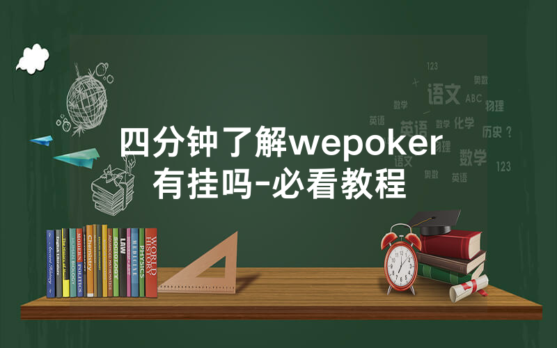 四分钟了解wepoker有挂吗-必看教程