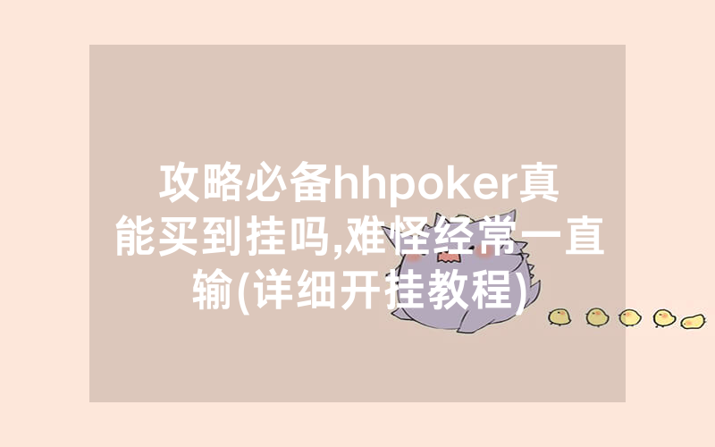 攻略必备hhpoker真能买到挂吗	,难怪经常一直输(详细开挂教程)