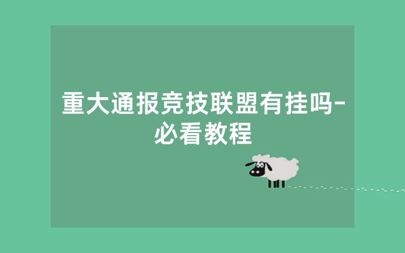 重大通报竞技联盟有挂吗-必看教程