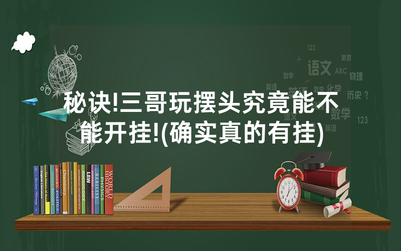 秘诀!三哥玩摆头究竟能不能开挂!(确实真的有挂)