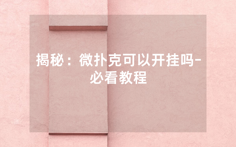 揭秘：微扑克可以开挂吗-必看教程