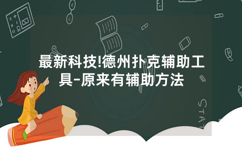 最新科技!德州扑克辅助工具-原来有辅助方法