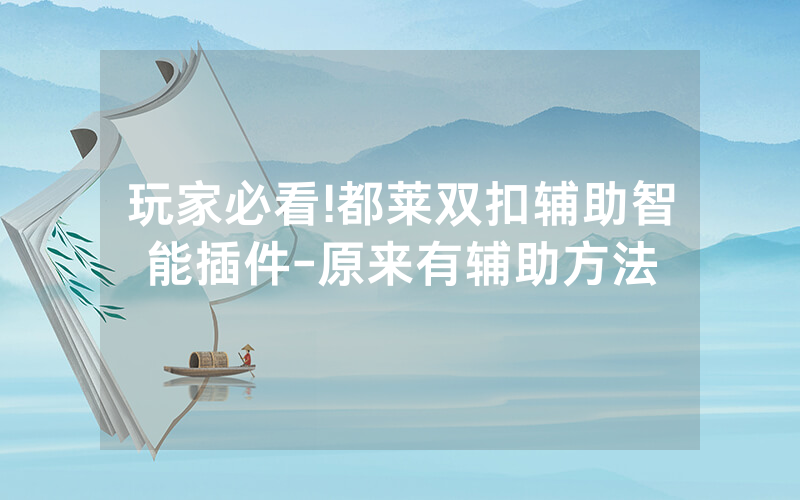 玩家必看!都莱双扣辅助智能插件-原来有辅助方法