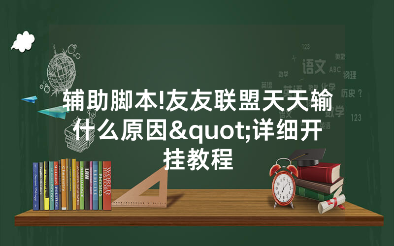 辅助脚本!友友联盟天天输什么原因"详细开挂教程