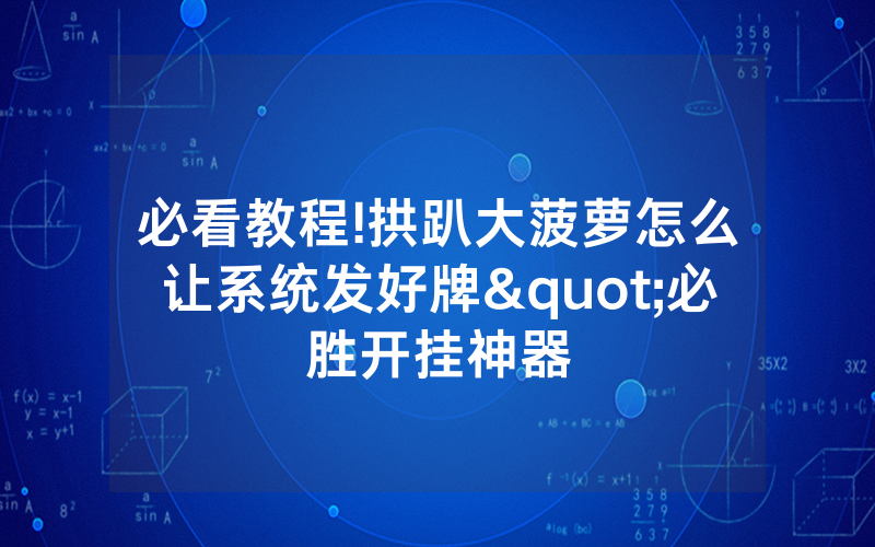 必看教程!拱趴大菠萝怎么让系统发好牌"必胜开挂神器