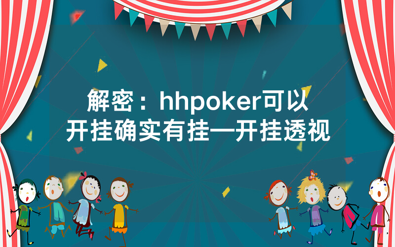 解密：hhpoker可以开挂确实有挂—开挂透视