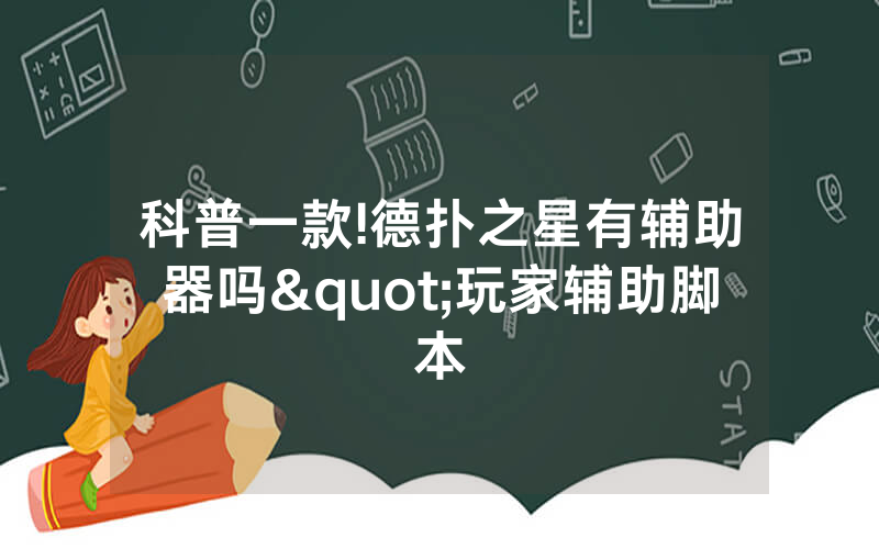 科普一款!德扑之星有辅助器吗"玩家辅助脚本