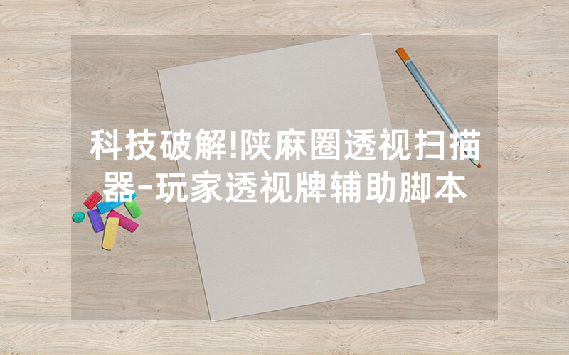 科技破解!陕麻圈透视扫描器-玩家透视牌辅助脚本