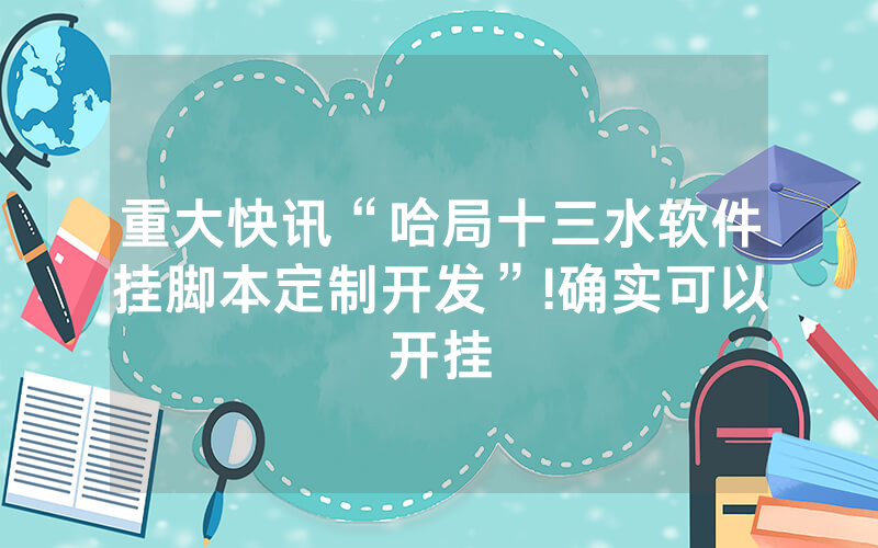 重大快讯“哈局十三水软件挂脚本定制开发”!确实可以开挂