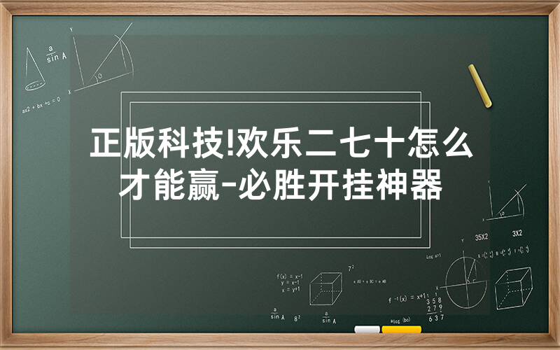 正版科技!欢乐二七十怎么才能赢-必胜开挂神器