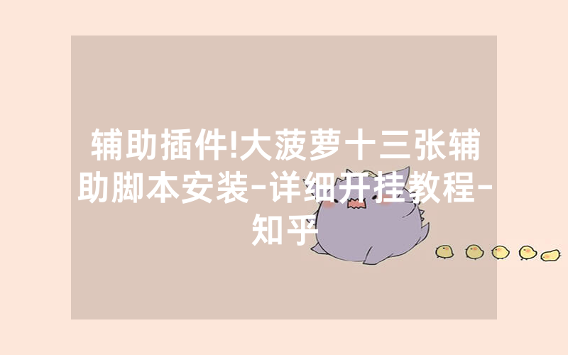 辅助插件!大菠萝十三张辅助脚本安装-详细开挂教程-知乎