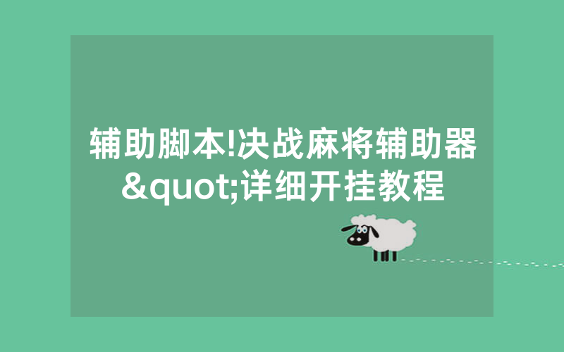 辅助脚本!决战麻将辅助器"详细开挂教程