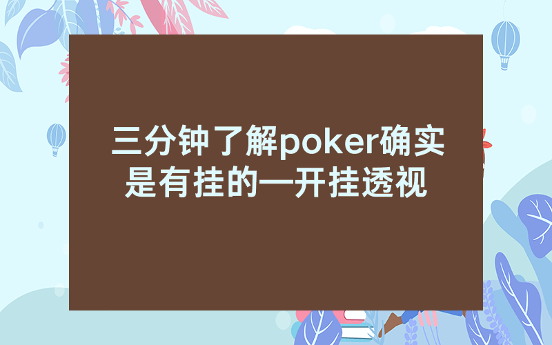 三分钟了解poker确实是有挂的—开挂透视