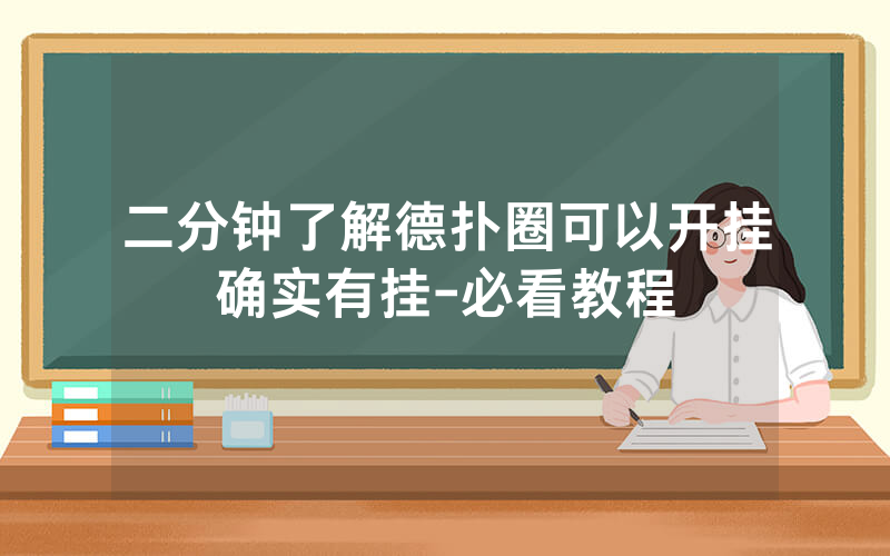 二分钟了解德扑圈可以开挂确实有挂-必看教程