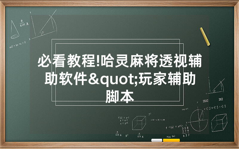 必看教程!哈灵麻将透视辅助软件"玩家辅助脚本