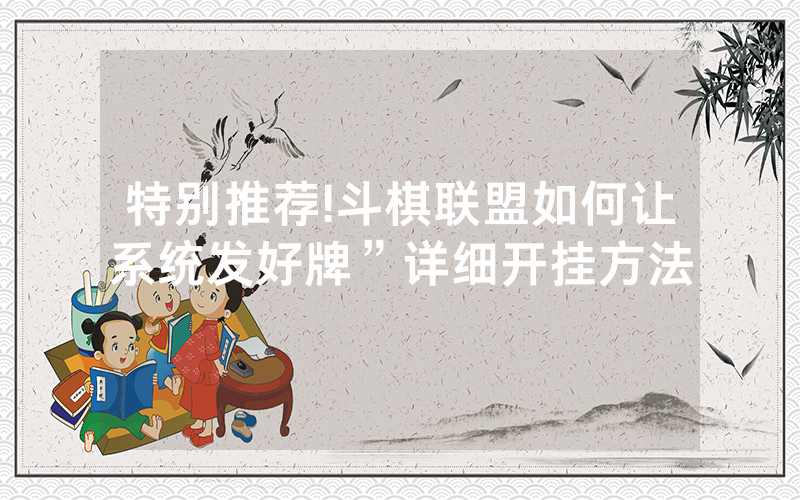 特别推荐!斗棋联盟如何让系统发好牌”详细开挂方法