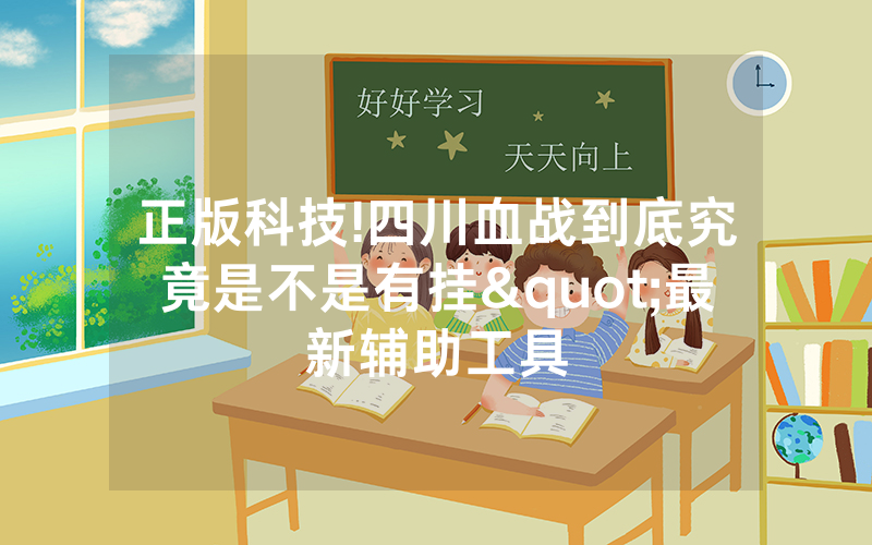 正版科技!四川血战到底究竟是不是有挂"最新辅助工具