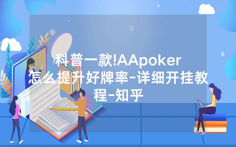 科普一款!AApoker怎么提升好牌率-详细开挂教程-知乎