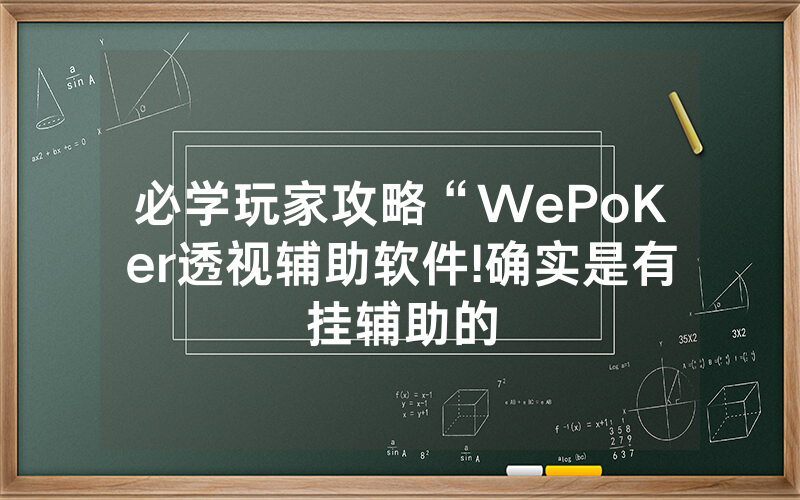 必学玩家攻略“WePoKer透视辅助软件!确实是有挂辅助的