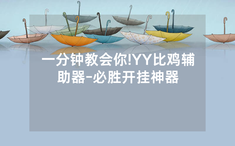 一分钟教会你!YY比鸡辅助器-必胜开挂神器