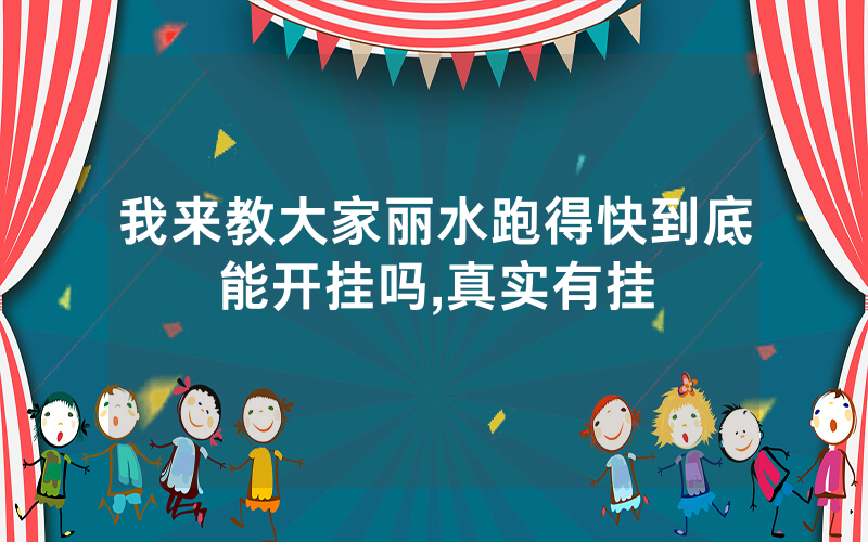 我来教大家丽水跑得快到底能开挂吗,真实有挂
