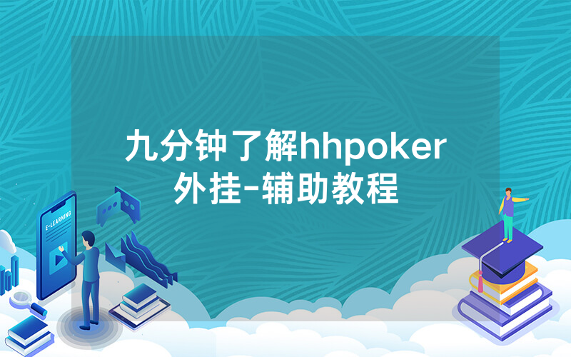 九分钟了解hhpoker外挂-辅助教程